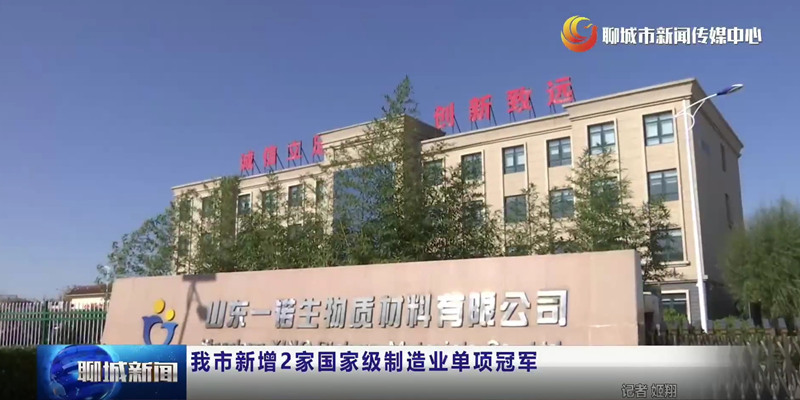 山東一諾,制造業單項冠軍,綠色工廠,生產廠家